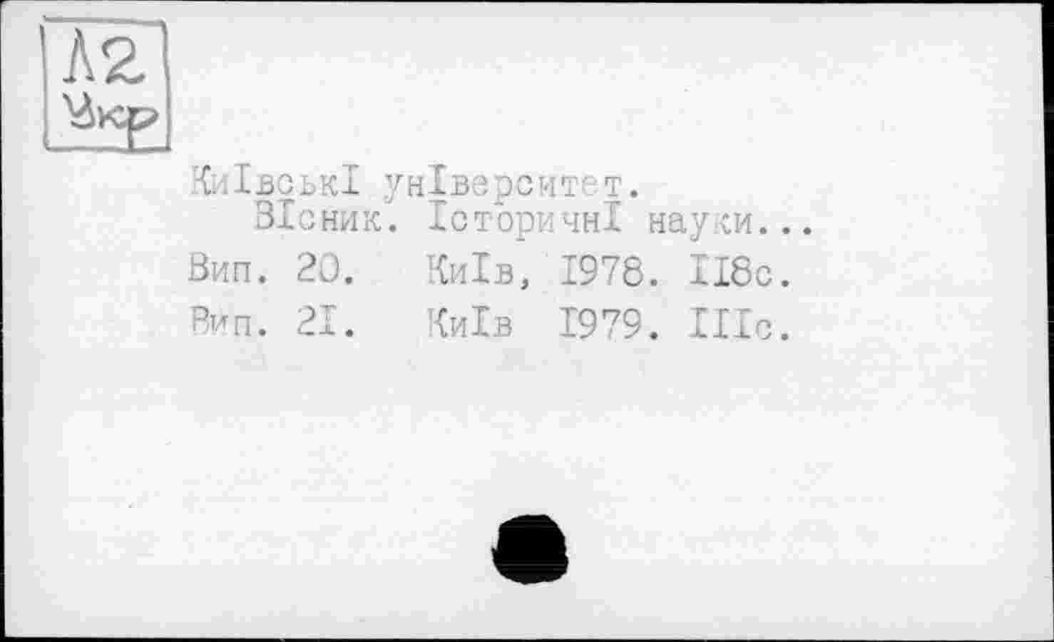 ﻿
ЗІ с ник".
Зип. 20.
Вип. 21.
Київські університет.
Історичні науки...
Київ, 1978. ІІ8с.
Київ 1979. Ніс.